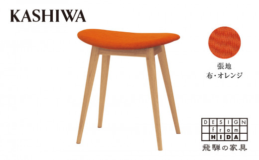 【KASHIWA】スツール(座面:オレンジ) 飛騨の家具 布張り 柏木工 飛騨家具 ダイニングチェア 木製 TR3252 589478 - 岐阜県高山市