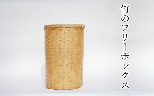 ライフスタイルに合わせて様々に使える竹のフリーボックス 908174 - 大分県臼杵市