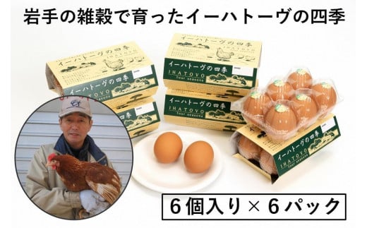 イーハトーヴの四季 6パック　こだわりの卵 たまご 玉子 生卵 鶏卵 タマゴ 卵かけご飯 TKG