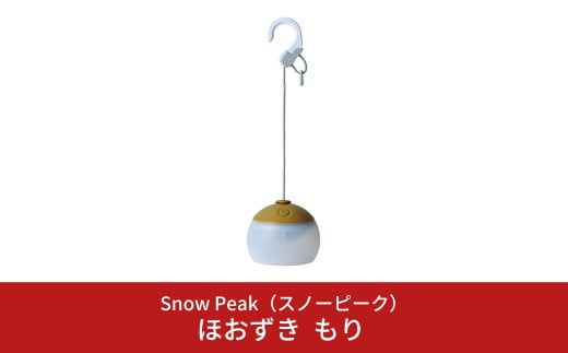 スノーピーク ほおずき もり ES-070GR(Snow Peak) キャンプ用品 アウトドア用品【044S020】 901163 - 新潟県三条市