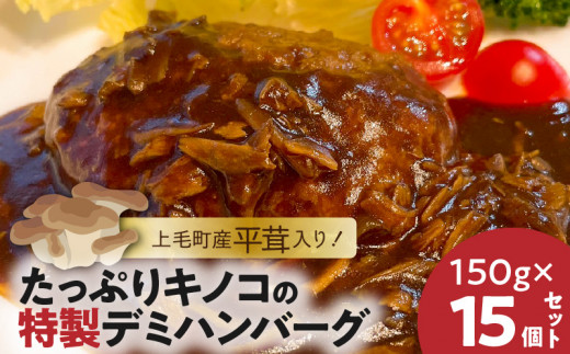 上毛町産平茸入り!たっぷりキノコの特製デミハンバーグ 150g×15個セット K05105 905178 - 福岡県上毛町