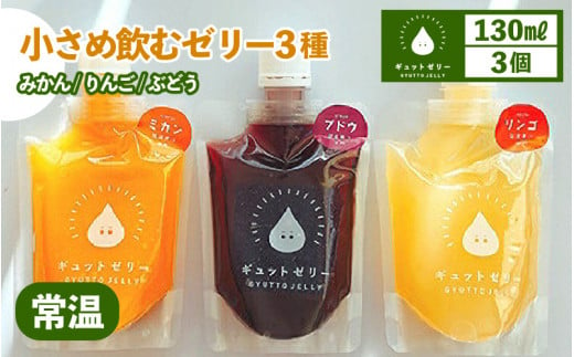 小さめ飲むゼリー 3種（計3個） 着色料 保存料 香料 不使用 [m01-a012] 906211 - 福井県美浜町