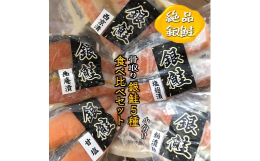 銀鮭5種食べ比べセット 西京漬け 粕漬け 甘塩 塩麹漬 幽庵漬 漬け魚 詰め合わせ 骨取り 骨抜き 骨なし 小分け 切り身