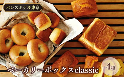 パレスホテル東京 パン BAKERY BOX ～classic～ (4種セット) 1275485 - 北海道新篠津村