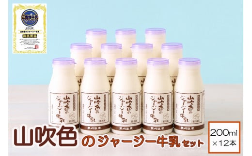 山吹色のジャージー牛乳セット【FOODEX JAPAN 最高金賞】
