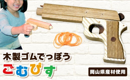 職人の手作り木製ゴムでっぽうごむぴすマトつき 木のおもちゃ