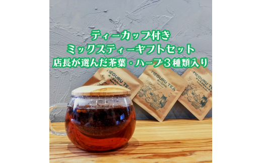 ティーカップ付きミックスティーギフトセット [3555] セット 送料無料 グルメ食品 紅茶 ティータイム ギフト