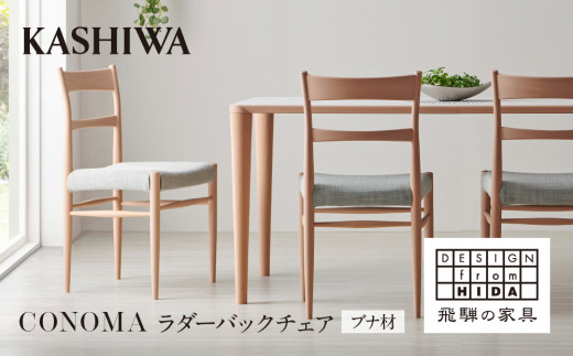 【KASHIWA】CONOMA(コノマ) ラダーバックチェア カバーリング仕様 ダイニングチェア 飛騨の家具　椅子 いす 飛騨家具 家具 天然木  ブナ材 シンプル モダン 柏木工 飛騨高山 TR4006
