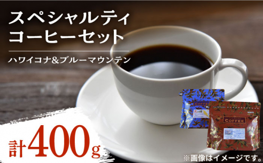 江田島焙煎スペシャルティコーヒー ハワイコナ/ブルーマウンテン 各200g（豆）