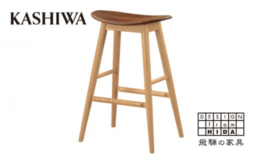 KASHIWA ハイスツール 飛騨の家具 ウォールナット・オーク材 板座