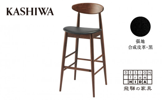 KASHIWA】 カウンターチェア（座面:黒） 飛騨の家具 ウォールナット材