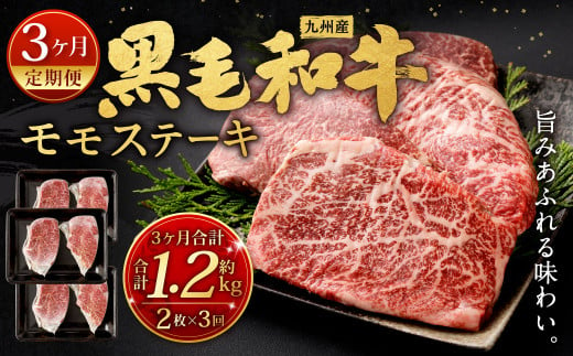 【3ヶ月定期便】  九州産 黒毛和牛 モモステーキ 約1.2kg (約200g×2枚×3回)