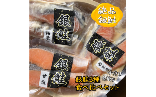 銀鮭3種食べ比べセット 西京漬 粕漬 甘塩 銀鮭 漬け魚 切り身 骨取り 骨抜き 骨なし 小分け