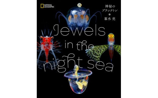 海洋生物写真家　峯水亮氏の著書『 Jewels in the night sea　神秘のプランクトン』