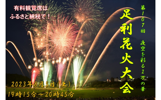 第107回足利花火大会 有料観覧券 スーパーカップル席＜1席＞【 栃木県