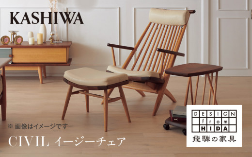 【KASHIWA】CIVIL(シビル) イージーチェア 革張り 飛騨の家具 椅子