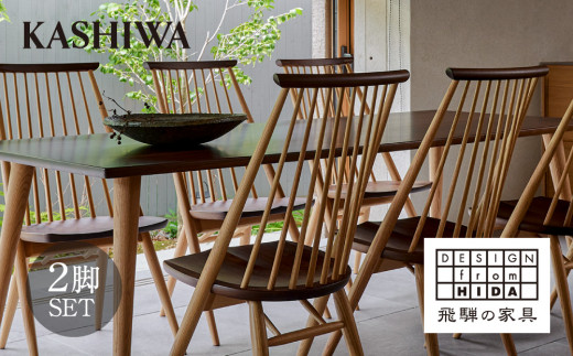 【KASHIWA】CIVIL(シビル)チェア2脚組 ダイニングチェア 飛騨の家具 椅子 木製 TR4115【家具 椅子 いす チェア おしゃれ 国産】