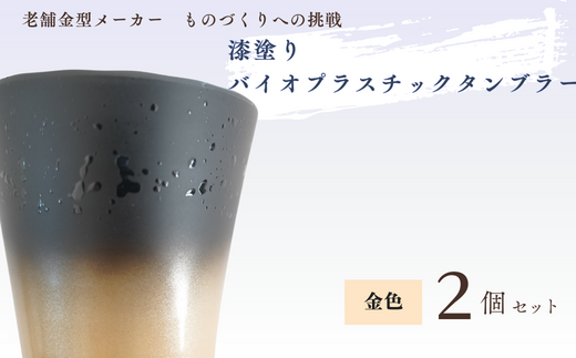 バイオプラスチック 和風タンブラー 金色 2個セット ｜ タンブラー