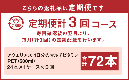 【3回定期便】 アクエリアス 1日分のマルチビタミン PET (500ml×24本)×1ケース
