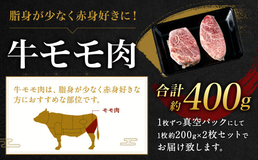 九州産 黒毛和牛モモステーキ 約400g (約200g×2枚)