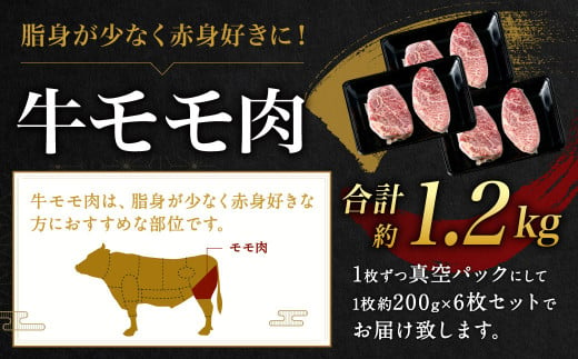九州産 黒毛和牛 モモステーキ 約1.2kg (約200g×6枚)