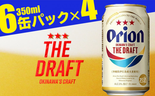【オリオンビール】オリオンザ・ドラフト(350ml×24缶) 909185 - 沖縄県糸満市