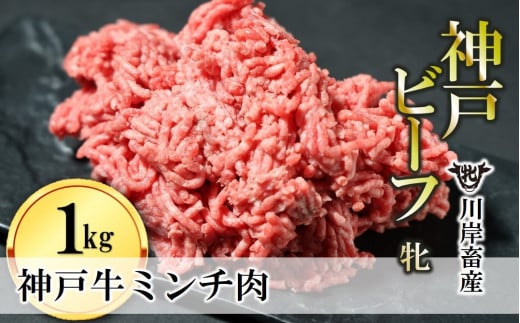 【神戸牛 牝】牛ミンチ肉 1kg 川岸畜産 ひき肉 挽き肉 ミンチ 挽肉(15-54)