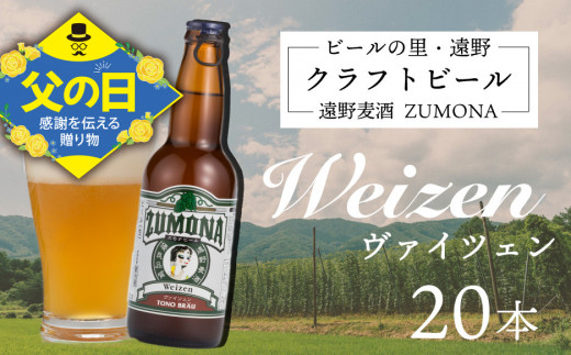 【父の日】ズモナビール　ヴァイツェン20本セット【遠野麦酒ZUMONA】　
