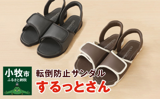 老舗義肢・装具メーカーが本気で作ったサンダル「するっとさん」②黒・Ｓサイズ(22.5～24.0㎝)