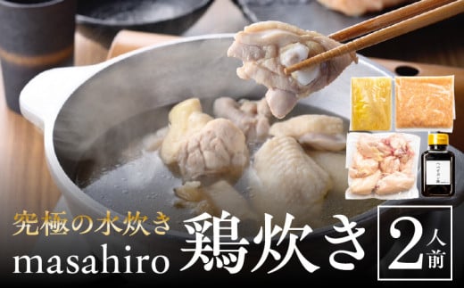 究極の水炊き「masahiro鶏炊き」（2人前）_M272-001 928349 - 宮崎県宮崎市