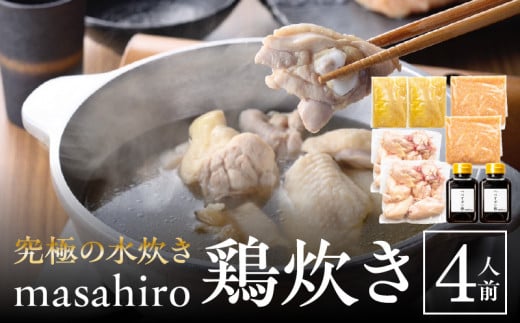 究極の水炊き「masahiro鶏炊き」（4人前）_M272-002 928350 - 宮崎県宮崎市