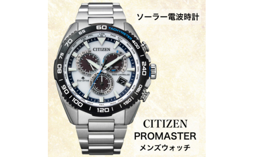 シチズンの腕時計 プロマスター CB5034-91A ソーラー電波時計