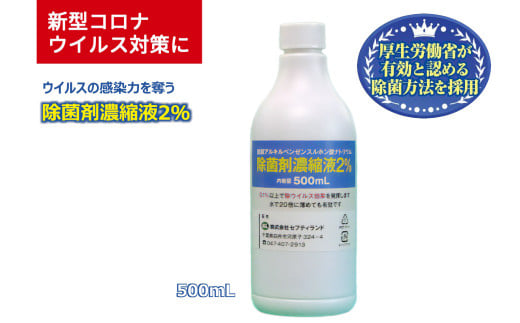除菌剤 濃縮液 500mL 陰イオン性界面活性剤2% 908841 - 千葉県白井市