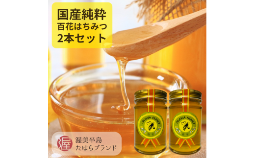 OKAWA HONEY 渥美半島産純粋百花はちみつ2本 蜂蜜 ハチミツ はちみつ