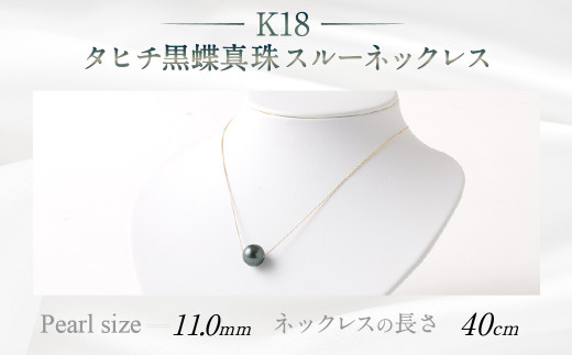 K18 タヒチ黑蝶真珠スルーネックレス 40cm 真珠サイズ11.0mm 260258 - 福岡県嘉麻市