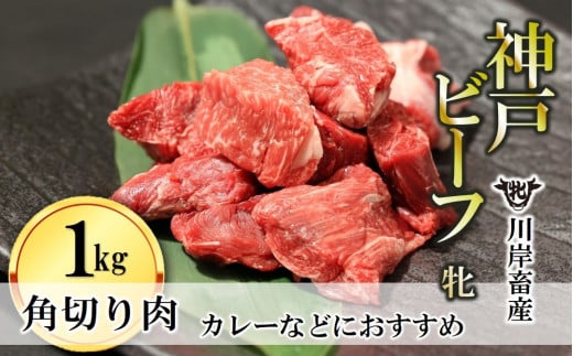 【神戸牛 牝】角切り肉 1kg 川岸畜産 カレー・シチューにおすすめ(18-17)