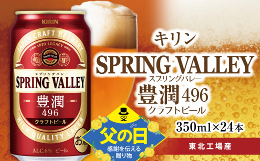 【父の日】【キリン】クラフトビール スプリングバレー SPRING VALLEY 豊潤 496 350ml × 24本【ビール お酒 BBQ 宅飲み 家飲み 晩酌 ギフト ケース 缶ビール KIRIN 麒麟 きりん キリンビール 人気 】＜ ビールの里 農家 支援 応援 ＞  