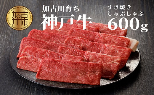 神戸牛(加古川育ち)しゃぶしゃぶ・すき焼(600g)