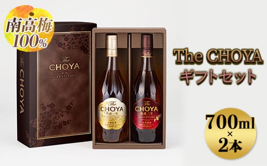 [南高梅100%]The CHOYA ギフトセット 700ml×2本|お酒 梅酒 贈答 チョーヤ 瓶 ※離島への配送不可