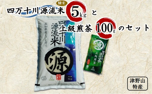 〈津野山特産〉四万十川源流米(5kg)と上級煎茶のセット【1257783】 331124 - 高知県津野町