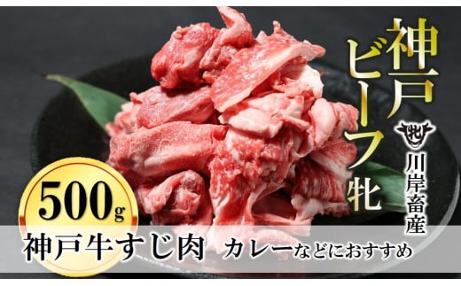 【神戸牛 牝】牛すじ肉 500g 川岸畜産 カレー・おでんにもおすすめ(08-39)