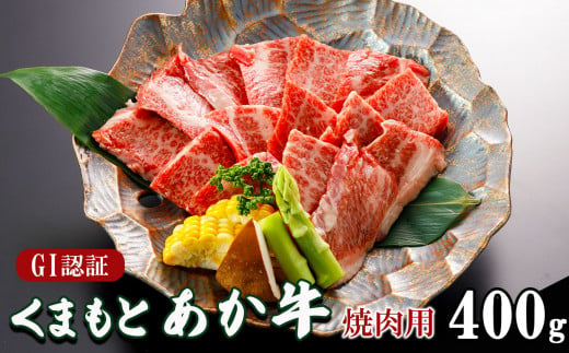 GI認証 くまもと あか牛 焼肉 用 400ｇ | 肉 あか牛 焼き肉 熊本 玉名 910017 - 熊本県玉名市