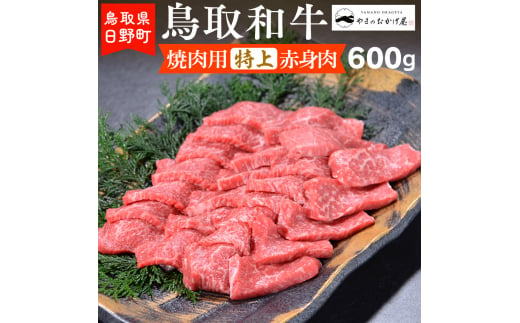 鳥取和牛 焼肉用特上赤身肉（600g）【やまのおかげ屋】HN024-002 774999 - 鳥取県日野町
