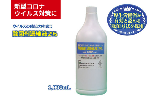 除菌剤 濃縮液 1000mL 陰イオン性界面活性剤2% 908842 - 千葉県白井市