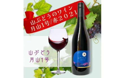 多古ワイン2021・山ぶどう月山1号＜赤＞＜日本ワイン＞750ml・1本