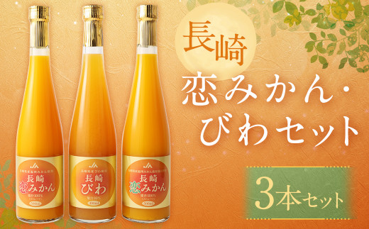 長崎恋みかん ・ 長崎びわ セット ( させぼ温州、原口早生、長崎びわドリンク各1本) ジュース 飲料 みかん びわ【40pt】 921357 - 長崎県大村市