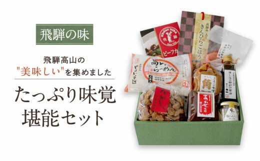 《飛騨の味》たっぷり味覚堪能セット　こうじ味噌 醤油 漬物 飛騨牛カレー 高山ラーメン 加工品 詰合せ セット らーめん カレー 産業振興協会 TR4630 676795 - 岐阜県高山市