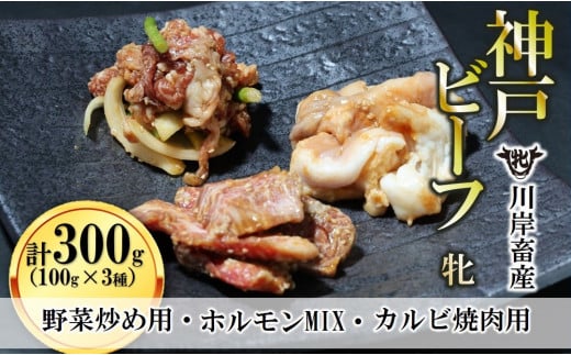 【神戸牛 牝】焼き肉用 味付け肉 3種 計300g（100g×3種） 川岸畜産(09-27)