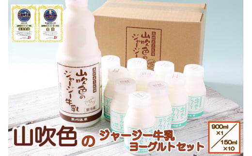 山吹色のジャージー牛乳・ヨーグルトセット　【FOODEX JAPAN 最高金賞】
