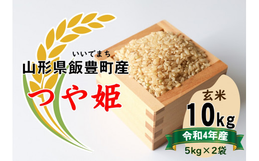 つや姫 玄米10kg(令和4年山形県飯豊町産)